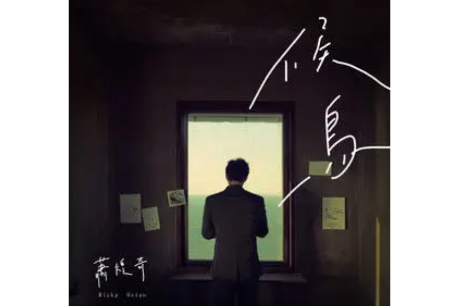候鳥(蕭煌奇演唱歌曲) 候鳥(蕭煌奇演唱歌曲)