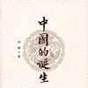 中國的誕生