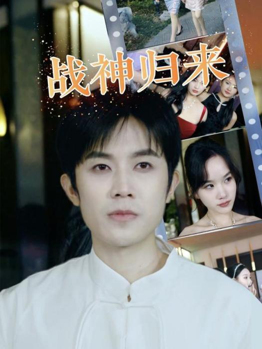 戰神歸來(王宇港、孫夢涵主演的戰神歸來題材短劇) 戰神歸來(王宇港、孫夢涵主演的戰神歸來題材短劇)