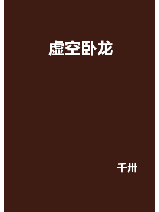 虛空臥龍 虛空臥龍