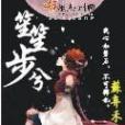 笙笙步兮 笙笙步兮