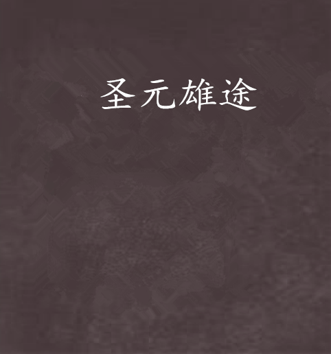 聖元雄途
