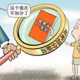 湖南省進一步減少和規範高考加分政策實施方案