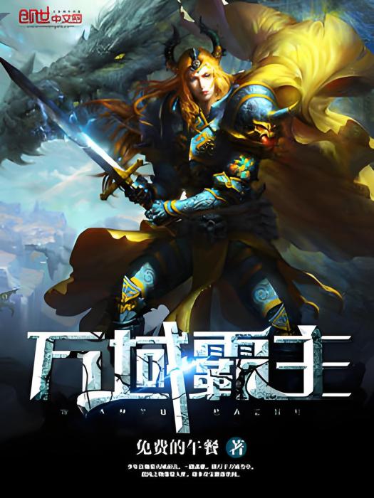 萬域霸主 萬域霸主