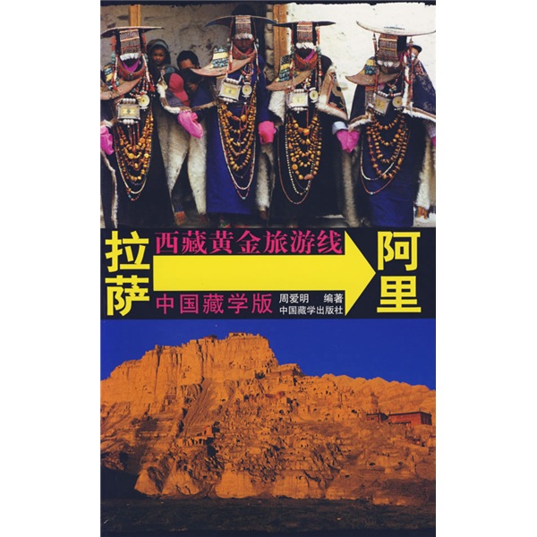 西藏黃金旅遊線：拉薩-阿里