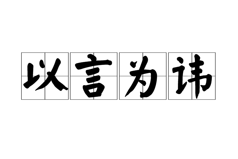 以言為諱 以言為諱