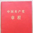 中國共產黨章程(1956)