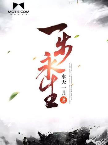 一步永生