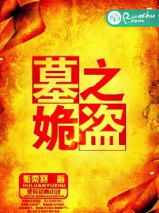 墓之姽盜