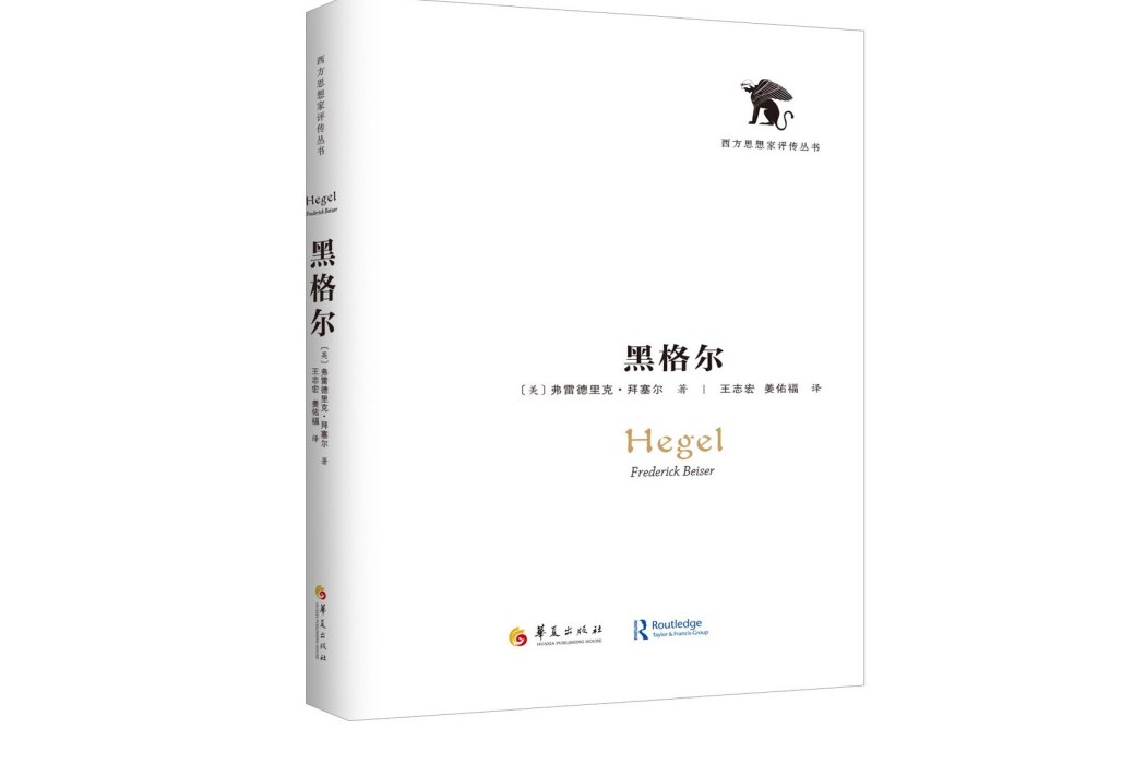 黑格爾(2019年華夏出版社出版的圖書) 黑格爾(2019年華夏出版社出版的圖書)