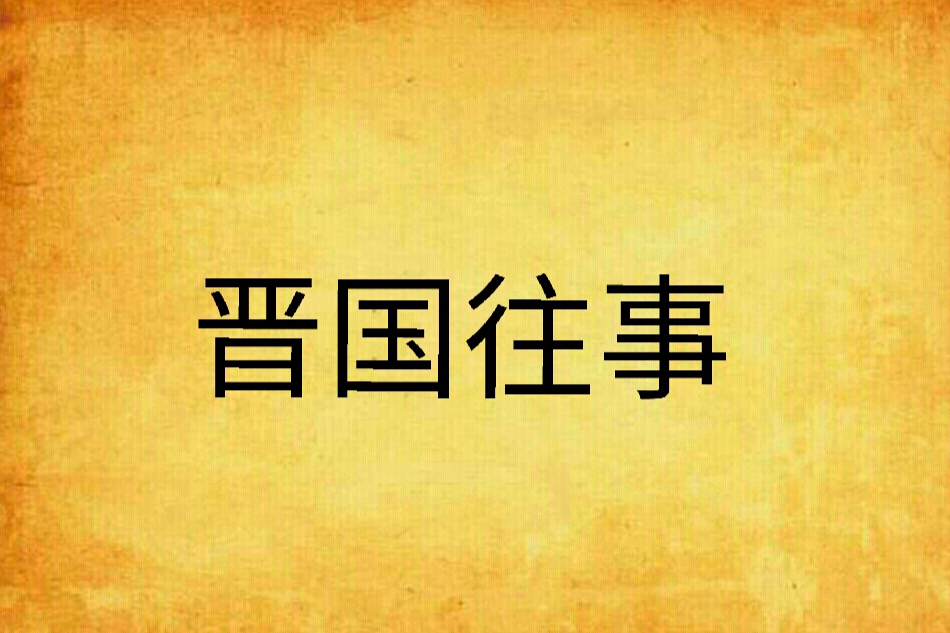 晉國往事 晉國往事