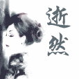逝然 逝然