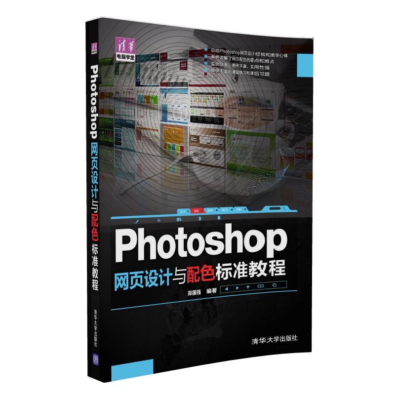Photoshop 網頁設計與配色標準教程