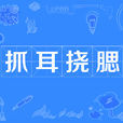 抓耳撓腮 抓耳撓腮