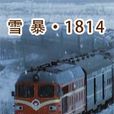 雪暴·1814 雪暴·1814