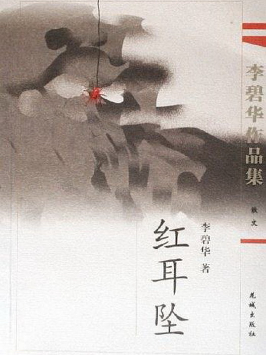 紅耳墜 紅耳墜