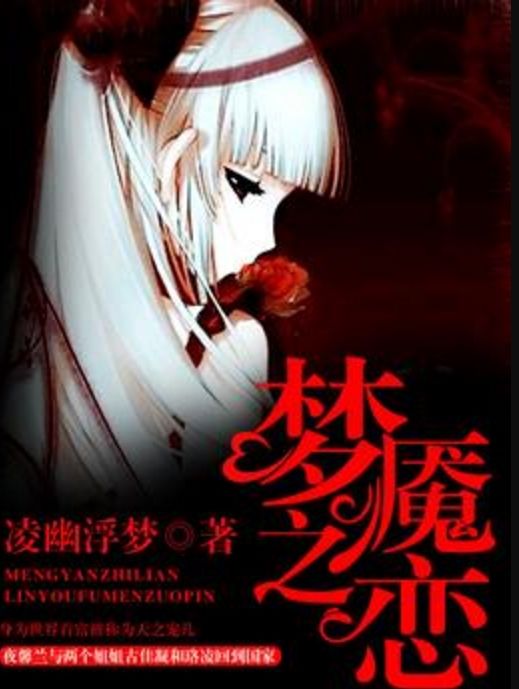 夢魘之戀 夢魘之戀