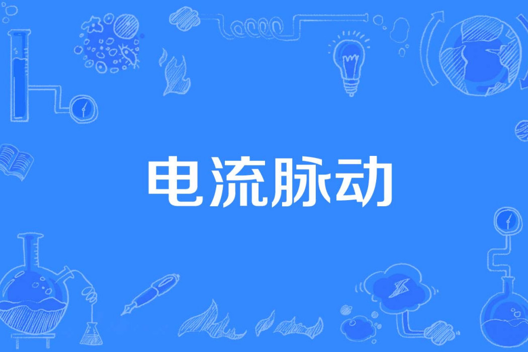 電流脈動 電流脈動