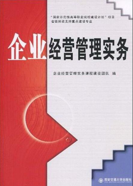 企業經營管理實務(西安交通大學出版社出版圖書)