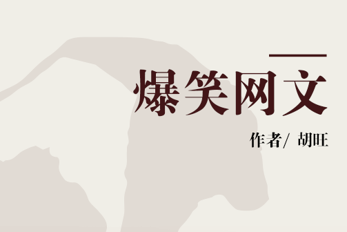 爆笑網文 爆笑網文