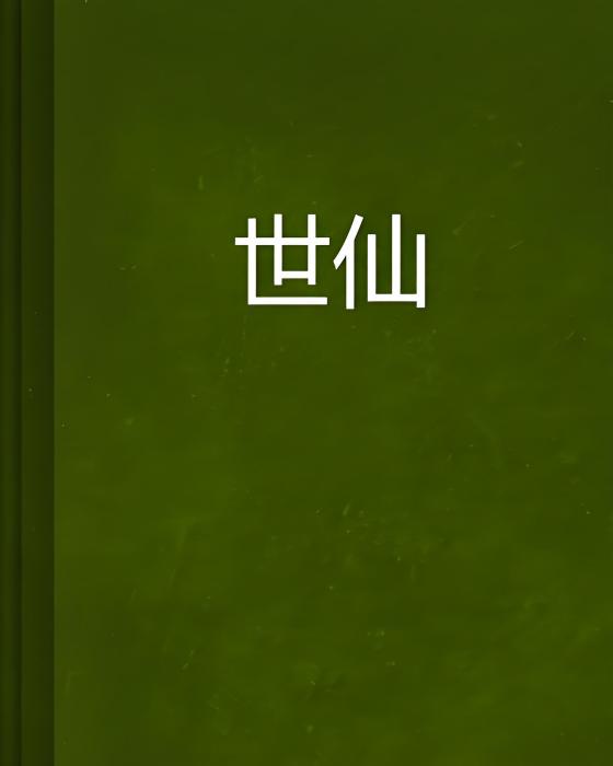 世仙 世仙