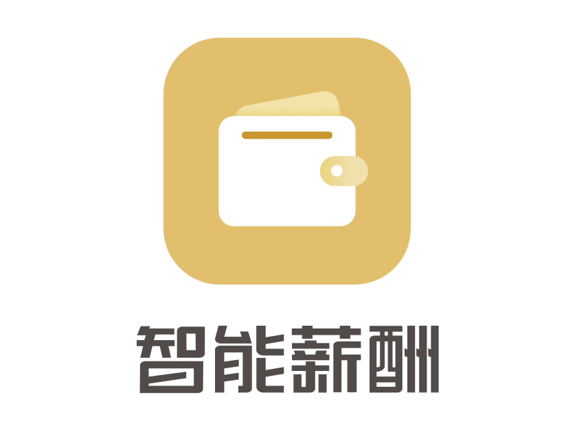 智慧型薪酬 智慧型薪酬