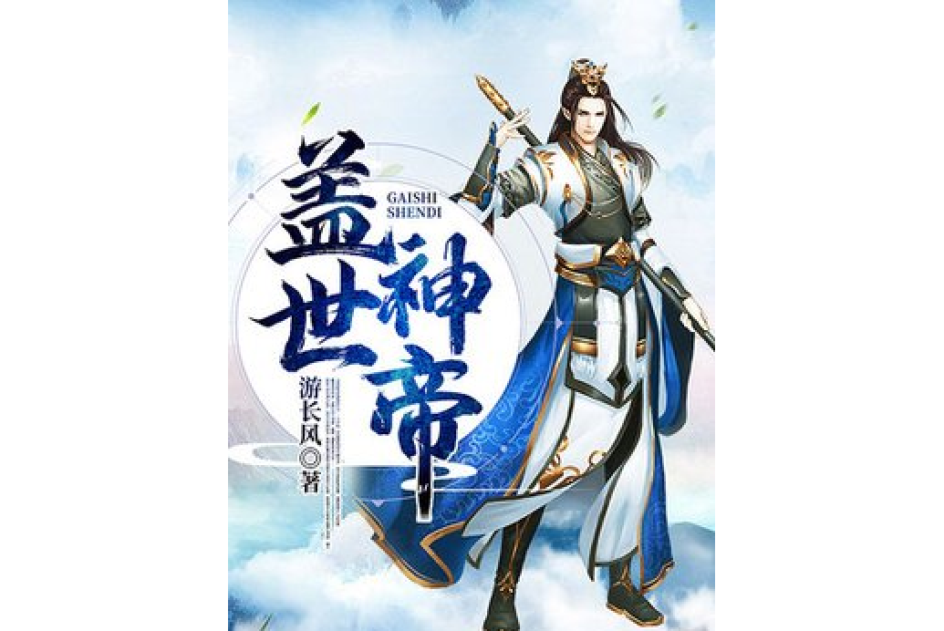 蓋世神帝(游長風所著小說) 蓋世神帝(游長風所著小說)