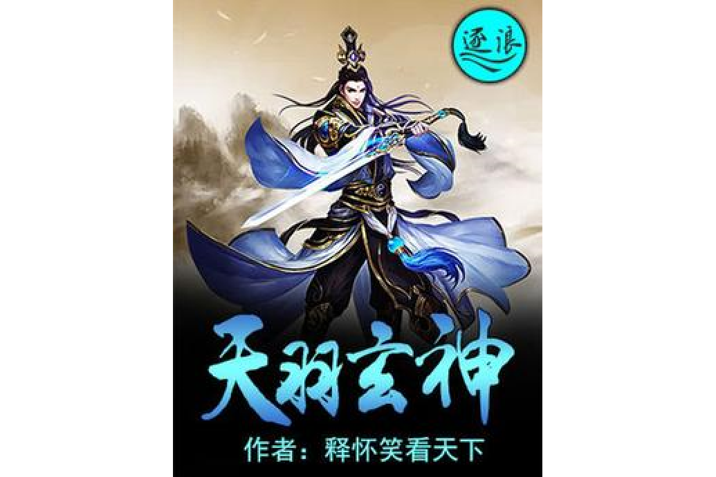 天羽玄神 天羽玄神