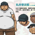 丸井草次郎 丸井草次郎