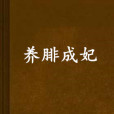 養腓成妃 養腓成妃