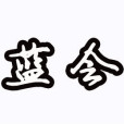 藍會公會 藍會公會
