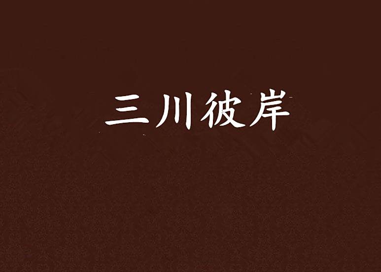 三川彼岸 三川彼岸