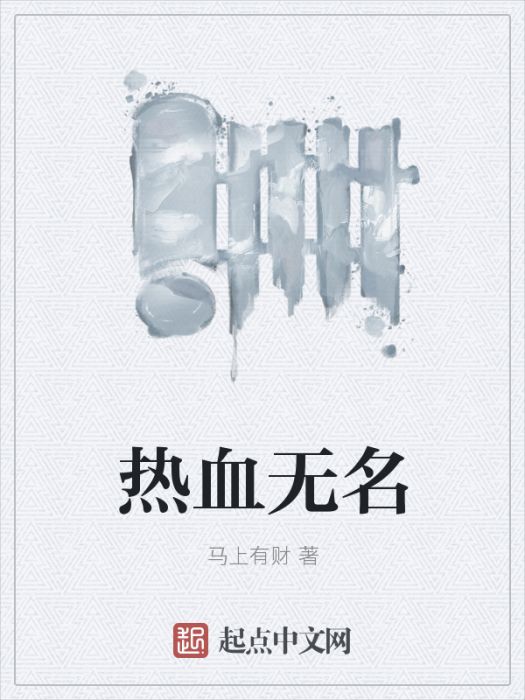 熱血無名 熱血無名