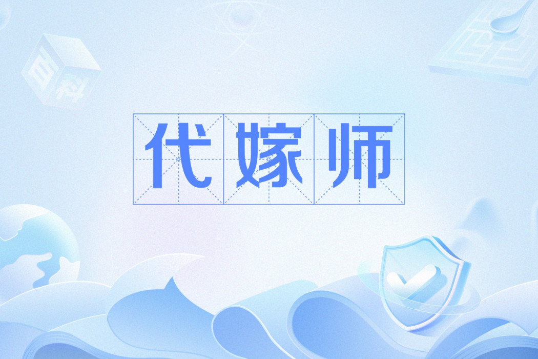 代嫁師