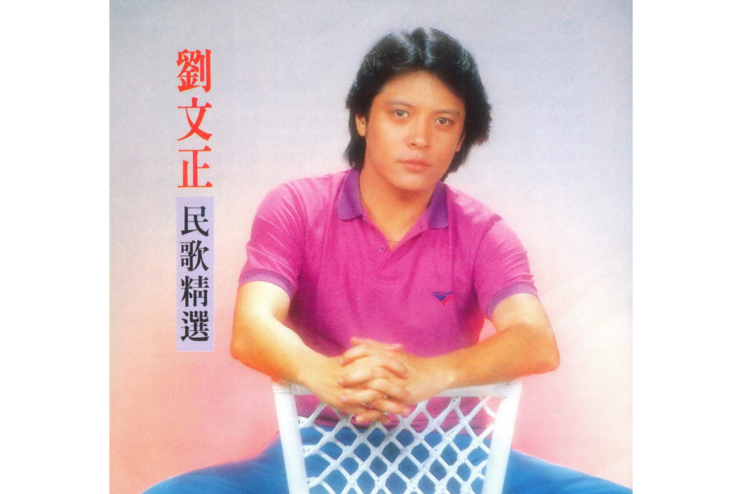 浮雲遊子(劉文正所演唱的歌曲) 浮雲遊子(劉文正所演唱的歌曲)