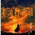 煮酒行天涯 煮酒行天涯
