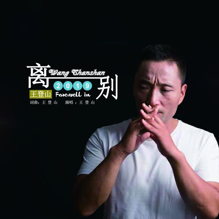2019離別 2019離別