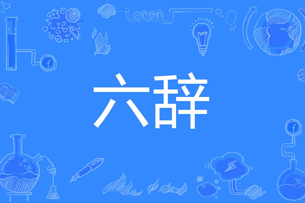 六辭 六辭