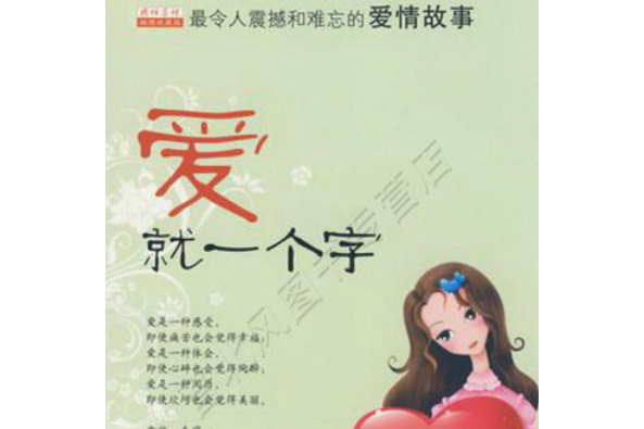 愛就一個字(2008年科學技術文獻出版社出版的圖書) 愛就一個字(2008年科學技術文獻出版社出版的圖書)