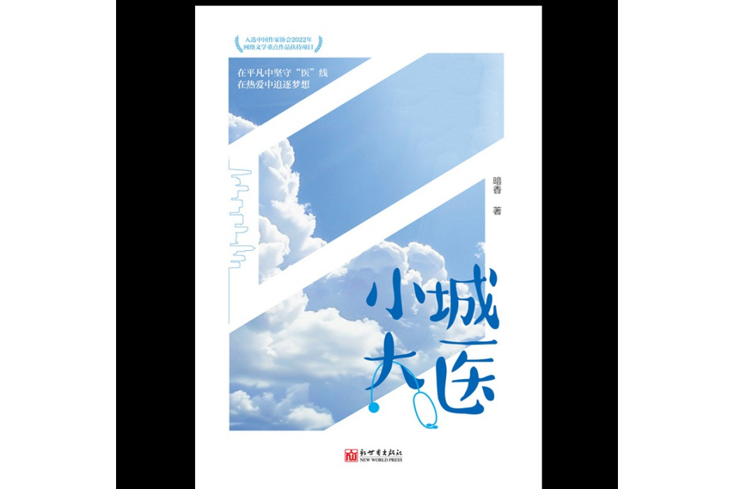 小城大醫