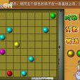 趣味五子棋 趣味五子棋