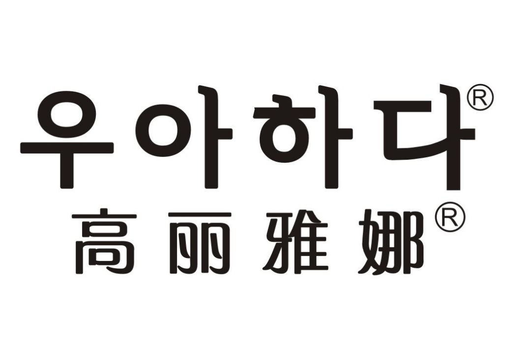 高麗雅娜 高麗雅娜