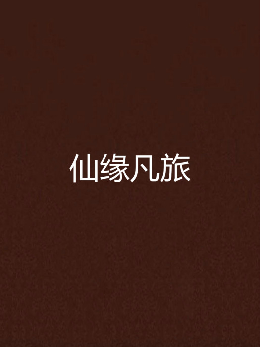 仙緣凡旅 仙緣凡旅
