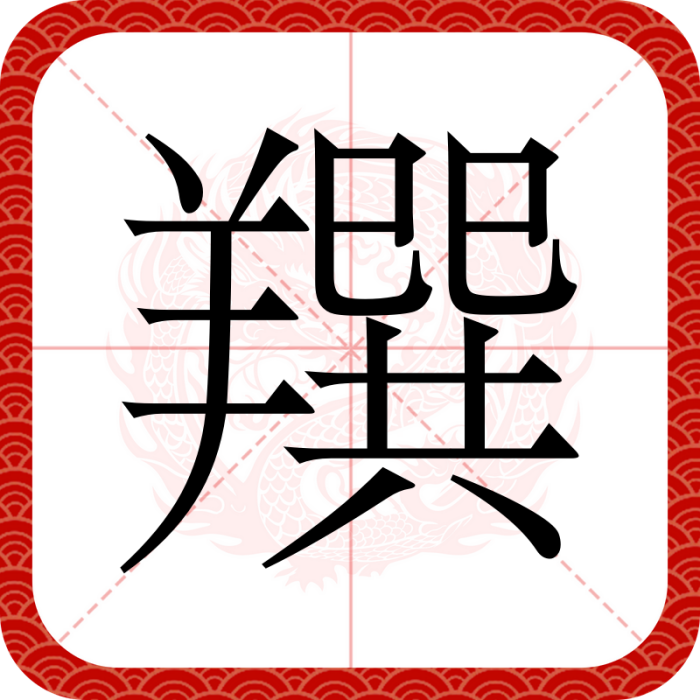 䍻 䍻