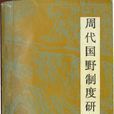 國野制 國野制