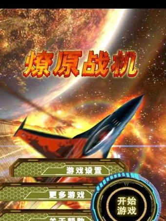 燎原戰機 燎原戰機