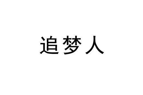 追夢人(商標品牌) 追夢人(商標品牌)