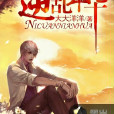 逆亂年華(黑岩網小說) 逆亂年華(黑岩網小說)