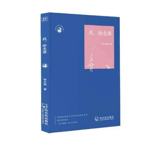 我徐志摩 我徐志摩