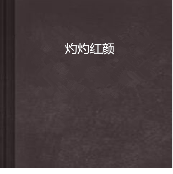 灼灼紅顏 灼灼紅顏